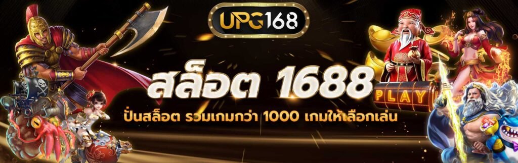 สล็อต 1688